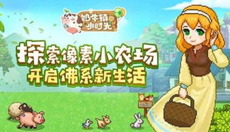 奶牛镇的小时光修改代码,轻松解锁游戏资源