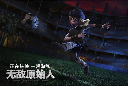 电影 原始人踢足球,湰鑸瀳鐢靛奖