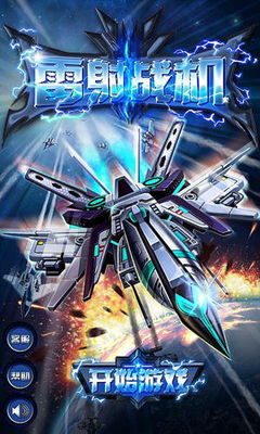 雷射战机游戏,游戏简介