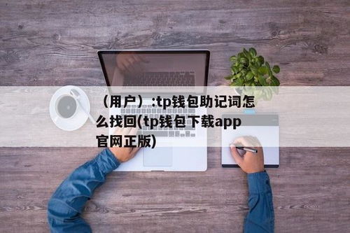 tp钱包助记词丢了怎么办,TP钱包助记词丢失怎么办？全面解析助记词找回与备份技巧