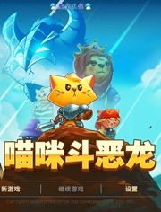 喵咪斗恶龙 神奇