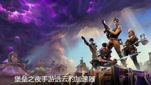 堡垒之夜用的是什么引擎,虚幻引擎的强大助力