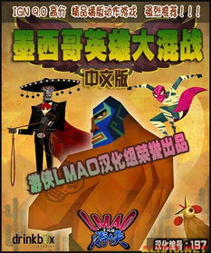 墨西哥英雄大混战2 金蛋,解锁隐藏奖励