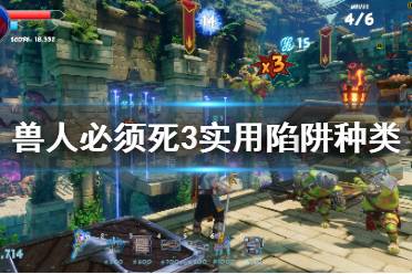 兽人必须死3好用的道具,盘点那些好用的道具，助你轻松通关