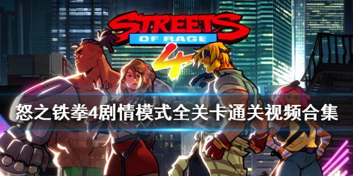 怒之铁拳4模式区别,怒之铁拳4模式介绍