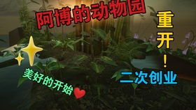 动物园之星也太好玩了吧