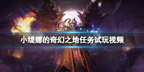 缇娜的奇幻之地 任务游戏游戏,游戏简介